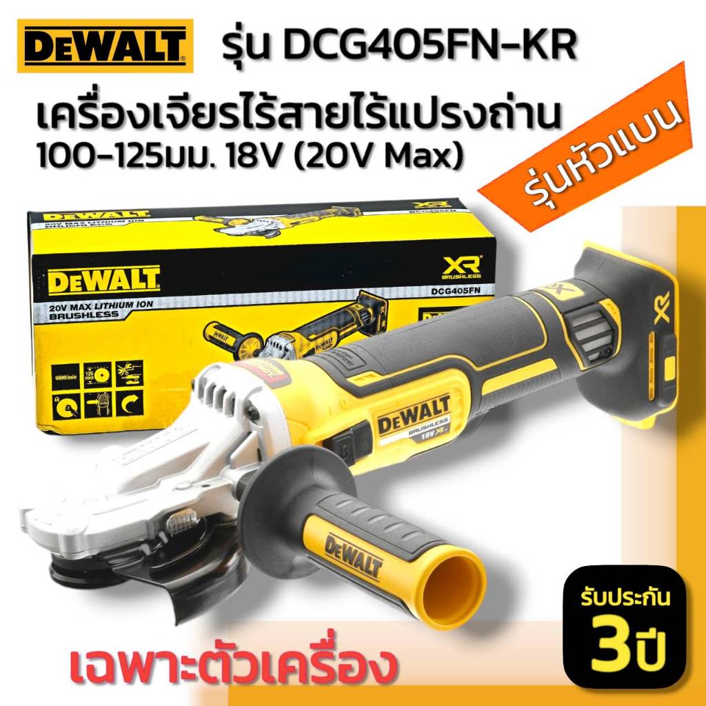 DEWALT รุ่น DCG405FN-KR เครื่องเจียรไร้สาย 5" 20V หัวแบน (เฉพาะตัวเครื่อง)