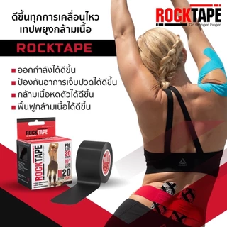 ROCKTAPE KINESIOLOGY TAPE เทปพยุงกล้ามเนื้อ ลดปวด และลดการบาดเจ็บของกล้ามเนื้อ ทำให้กล้ามเนื้อที่บาดเจ็บฟื้นฟูเร็วขึ้น