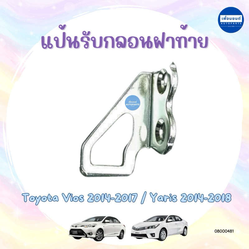 แป้นรับกลอนฝาท้าย สำหรับรถ Toyota Vios 2014-2017 / Yaris 2014-2018 ยี่ห้อ Toyota แท้ รหัสสินค้า 08000481