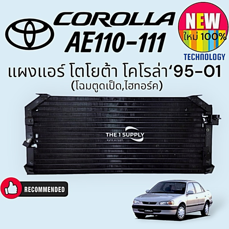 แผงแอร์ Toyota AE110 AE111 โตโยต้า เออี 110 เออี111 ตูดเป็ด ไฮทอร์ค ไฮทอค Hi Torque 1995-2001 Condenser แผงร้อน