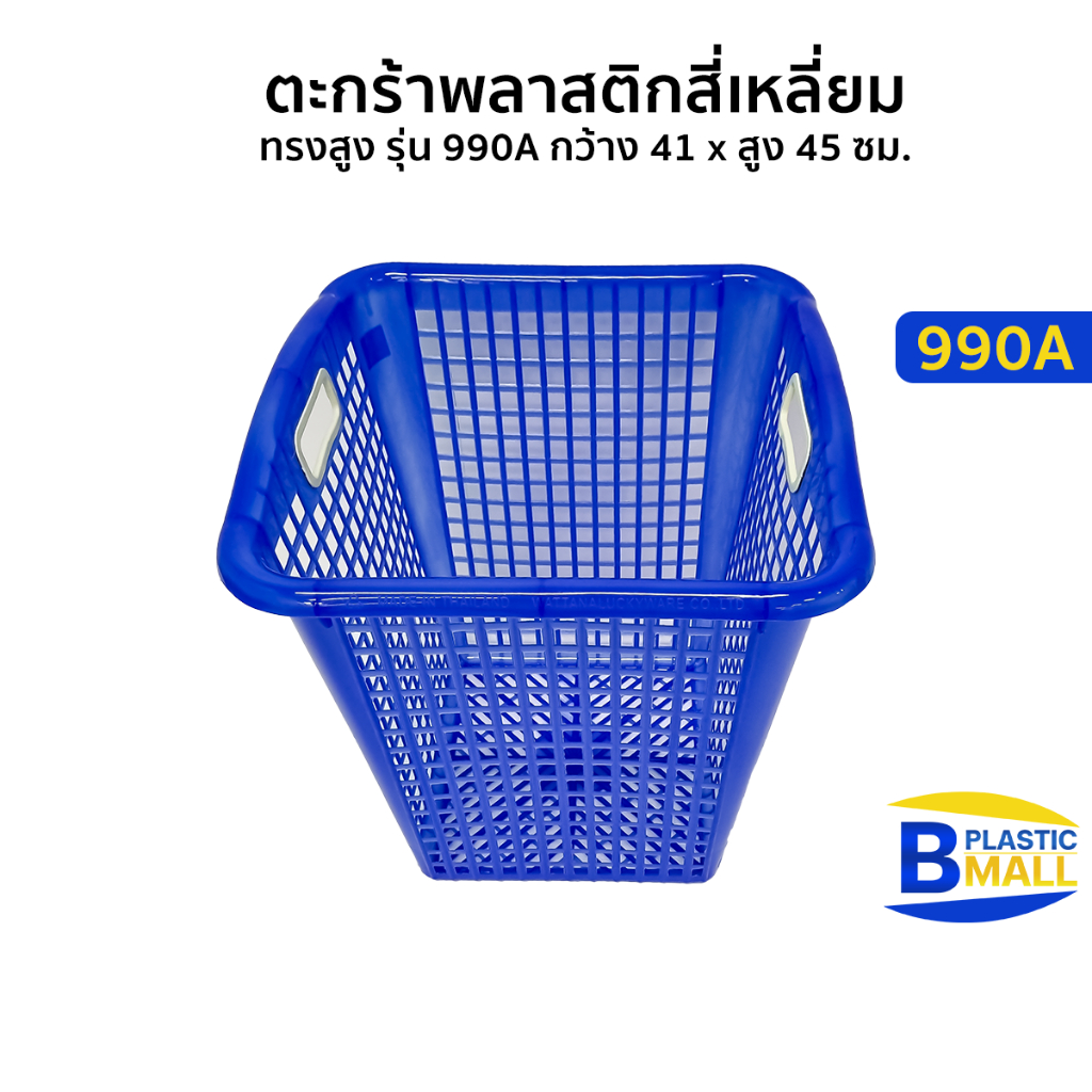Luckyware ตะกร้าพลาสติกสีเหลี่ยม ทรงสูง รุ่น 990A กว้าง 40 x สูง 47 ซม.