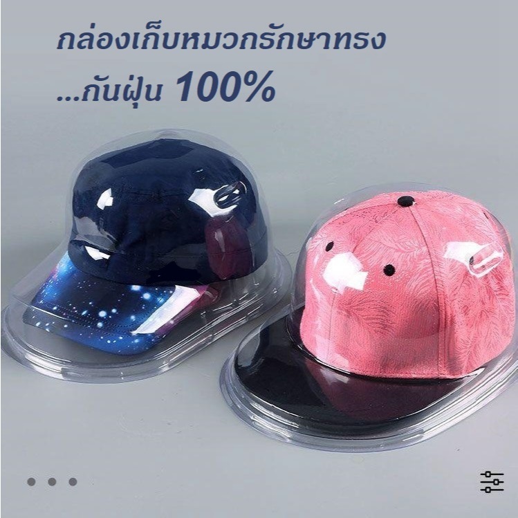 [พร้อมส่ง] กล่อง เก็บหมวก ใส่หมวกแก๊ป พลาสติกใส กันฝุ่น ถนอมทรง ดันทรง ที่เก็บหมวก โชว์หมวก แขวนได้