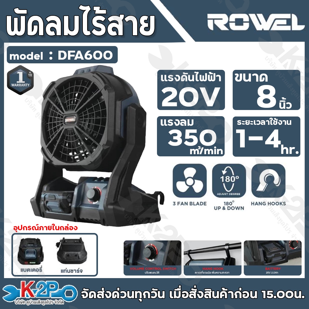 ROWEL พัดลมแคมป์ปิ้ง ไร้สาย 20v ขนาดใบพัด 8นิ้ว แรงลม 350ลูกบาศก์เมตร/นาที รุ่น DFA600 (รับประกัน 1ป