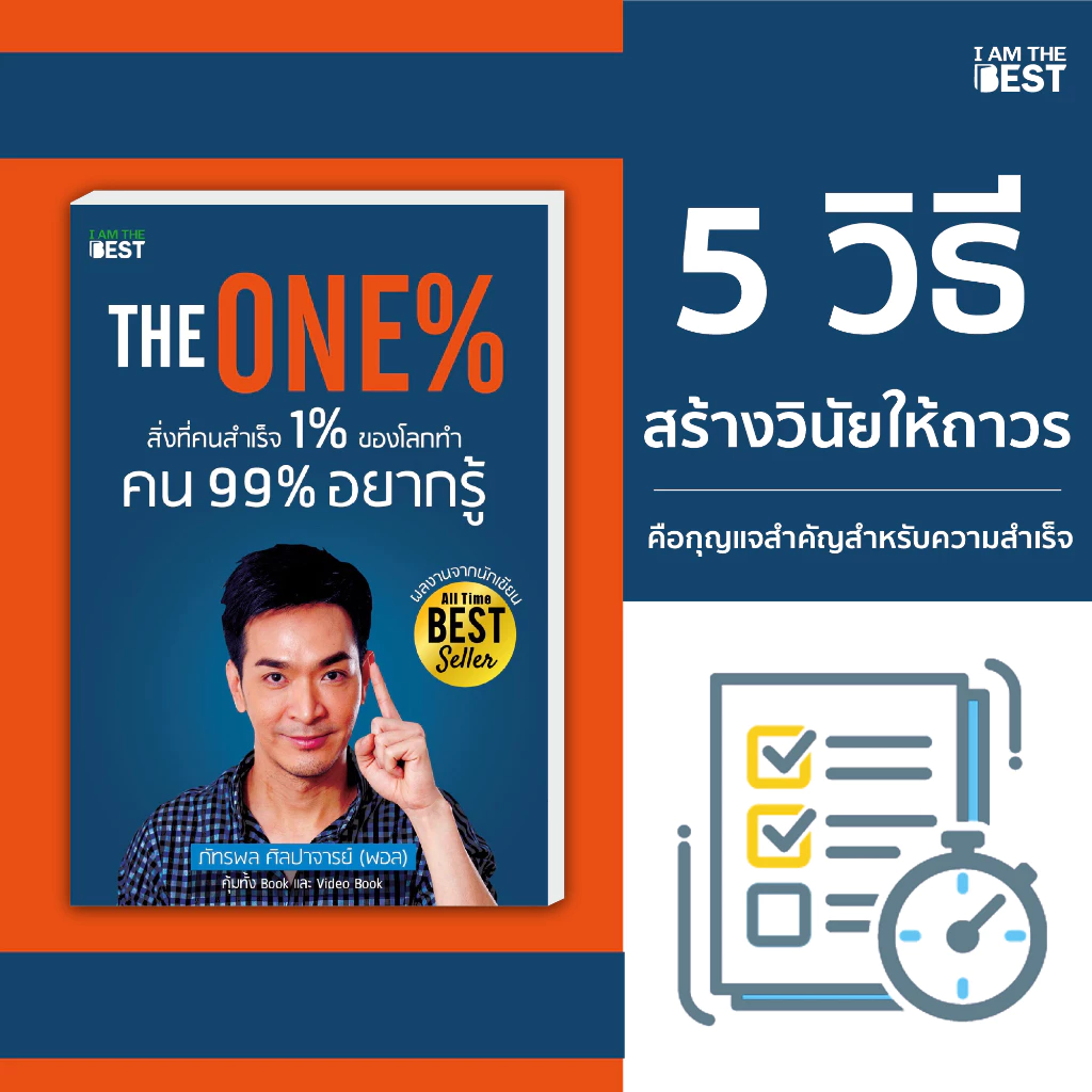 I AM THE BEST (Set สุดคุ้ม) มั่งคั่งทั้งชีวิต +The One% สิ่งที่คนสำเร็จ 1% ของโลกทำคน 99% อยากรู้ thumbnail 6