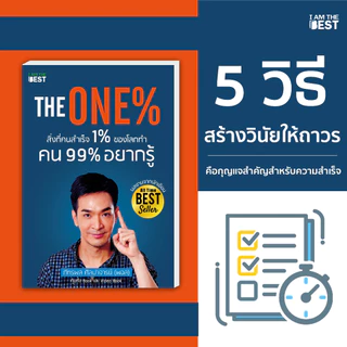 I AM THE BEST (Set สุดคุ้ม) มั่งคั่งทั้งชีวิต +The One% สิ่งที่คนสำเร็จ 1% ของโลกทำคน 99% อยากรู้