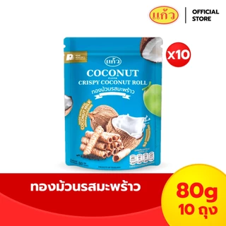 ทองม้วน กรอบอร่อย จากกะทิคั้นสด ตราแก้ว Coconut Roll [แพ็ค 10] 80g x 10bags