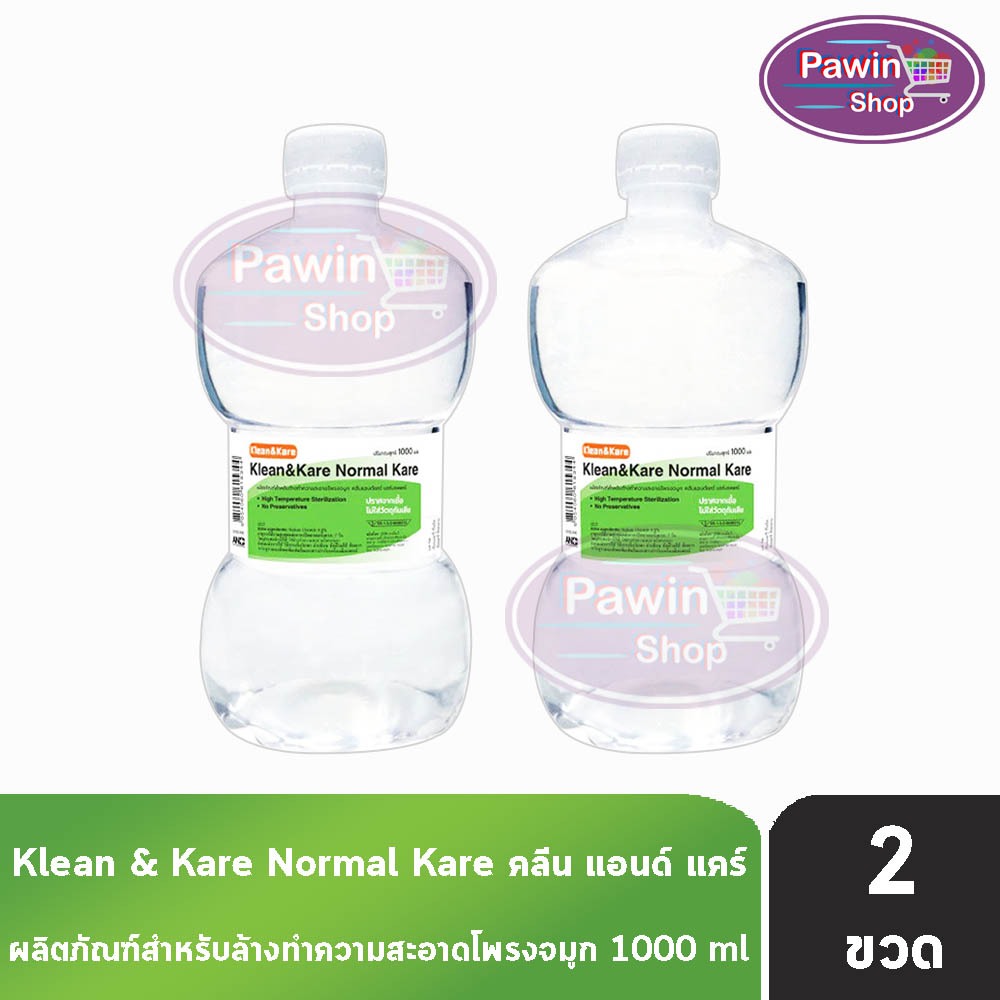 Klean and Kare น้ำเกลือ คลีนแอนด์แคร์ นอร์มอลแคร์ ปราศจากเชื้อ 1000มล. [2 ขวด ดัมเบล] EE 1101 Klean&Kare น้ำเกลือล้างแผล