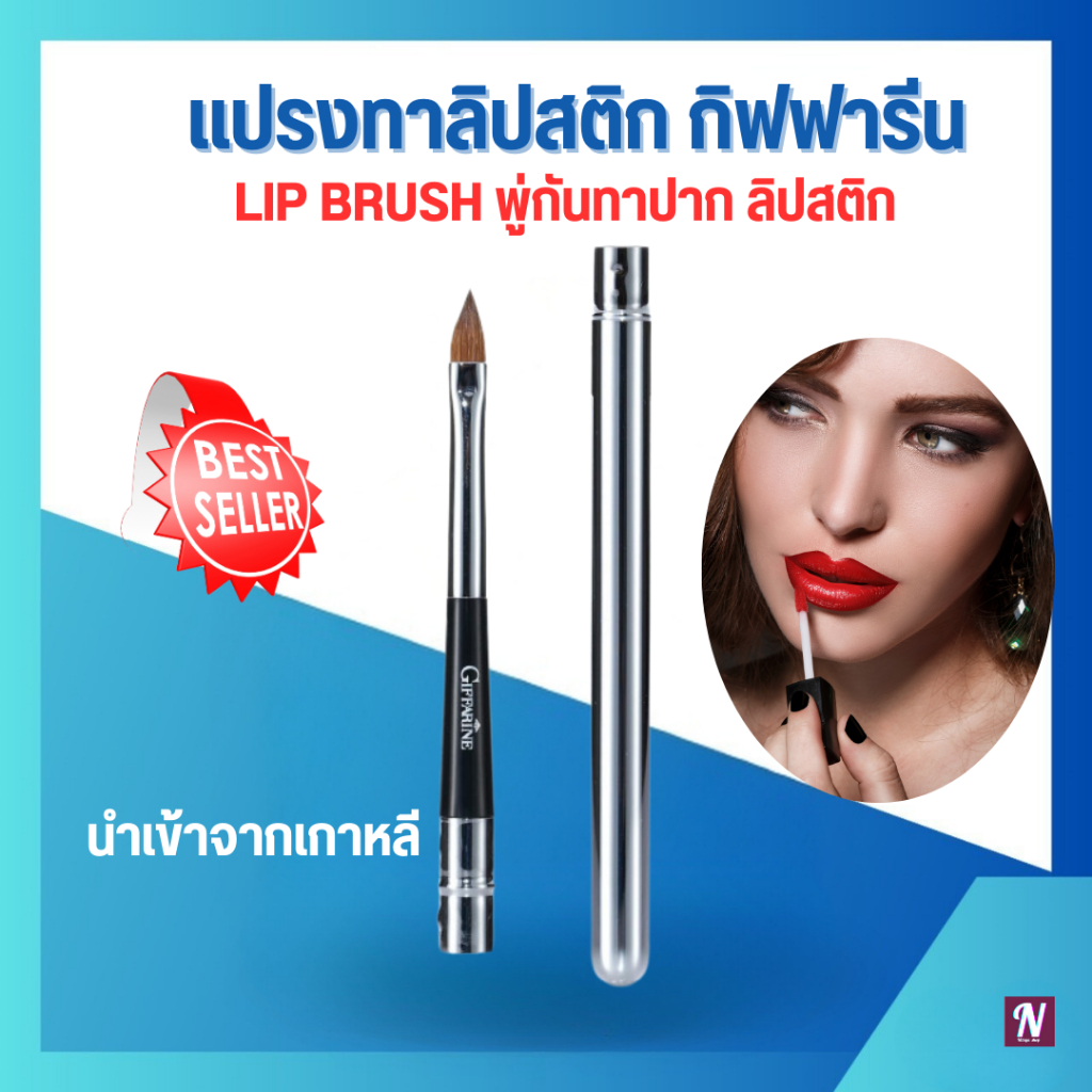แปรงทาลิปสติก แปรงทาปาก กิฟฟารีน พู่กันทาริมฝีปาก แปรงลิปกลอส Lis Brush Giffarine