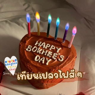 เทียนสีๆ เทียนเปลี่ยนสี เทียนไฟสีๆ เทียนสี เปลวไฟหลากสี 6 แท…