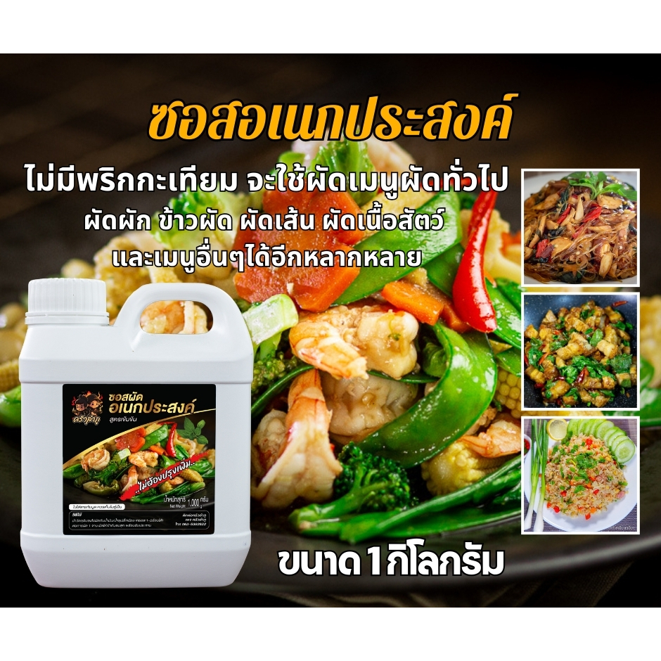 ซอสผัดอเนกประสงค์ ปรุงสำเร็จ ครัวลำภู 1 กิโล