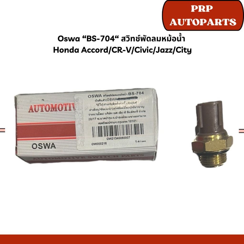 Oswa “BS-704“ สวิทช์พัดลมหม้อน้ำ  Honda Accord/CR-V/Civic/Jazz/City