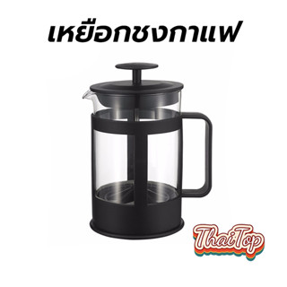 ThaiTop เหยือกชงกาแฟ french press กาชงชาแบบกด ความจุ 350/600…