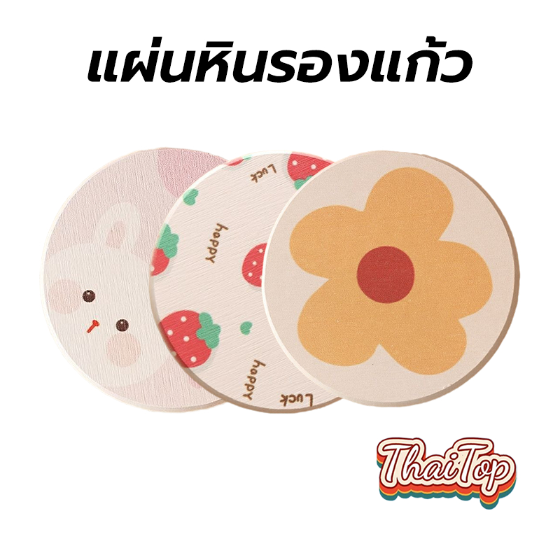ThaiTop แผ่นหินรองแก้ว ที่รองแก้ว ผลิตจากดินเบา ซึมซับน้ำไว แห้งไว 1IWO