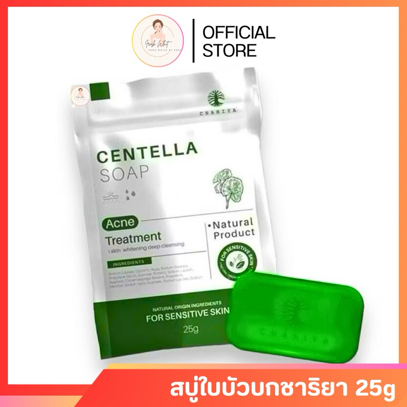 [พร้อมส่ง+ลด50%ในไลฟ์] สบู่ใบบัวบกชาริยา สบู่ชาริยา ชาริยา [ขนาด100กรัม แถมถุงตีฟอง]