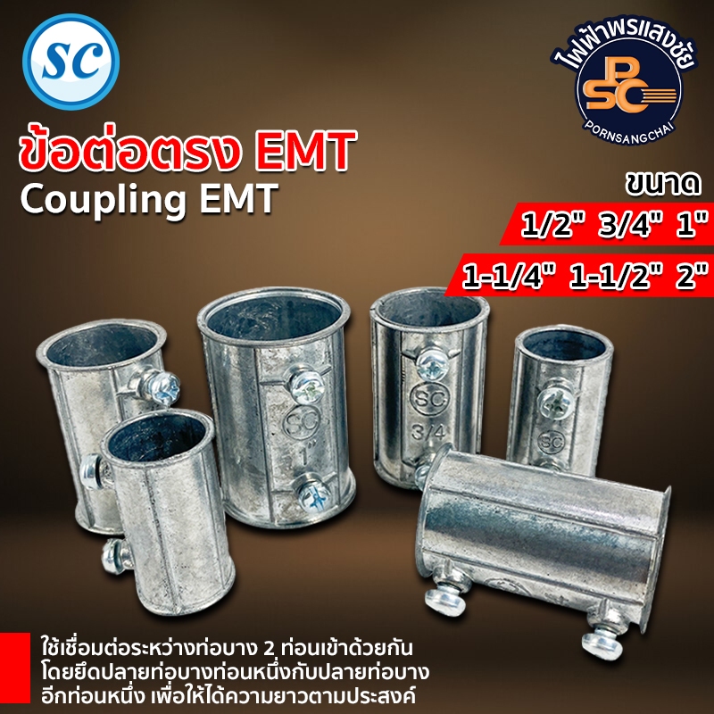 SC - ข้อต่อตรง EMT (E.M.T Coupling) ขนาด 1/2" 3/4" 1" ราคา/1ตัว