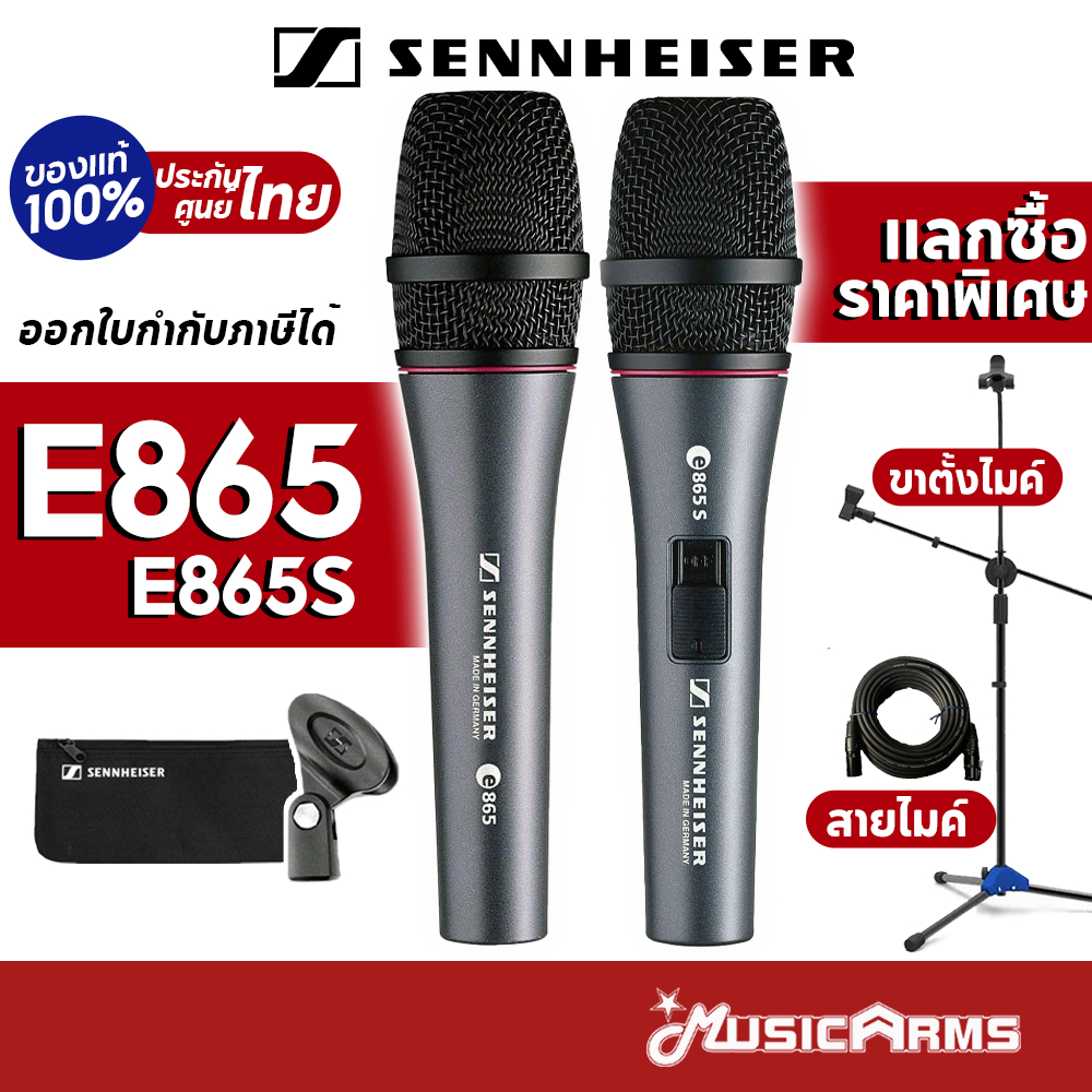 [ใส่โค้ดลด1000บ.] Sennheiser E-865 / E-865S ไมโครโฟน E865 / E865S ประกันศูนย์ 1 ปี Music Arms