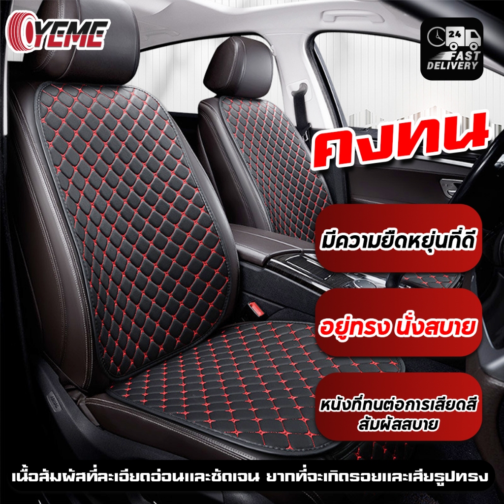 YEME แผ่นรองนั่งในรถยนต์ กันลื่น ​คุณภาพดี ทุกยี่ห้อ เบาะรองนั่งในรถทั่วไป เบาะรองนั่งรถยนต์ หุ้มเบาะรถยนต์หุ้มหนังE140