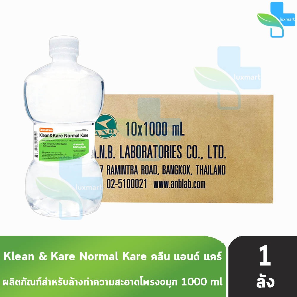 Klean and Kare น้ำเกลือ คลีนแอนด์แคร์ นอร์มอลแคร์ ปราศจากเชื้อ 1000มล. [10 ขวด/1 ลัง ดัมเบล] EE 1101 Klean&Kare