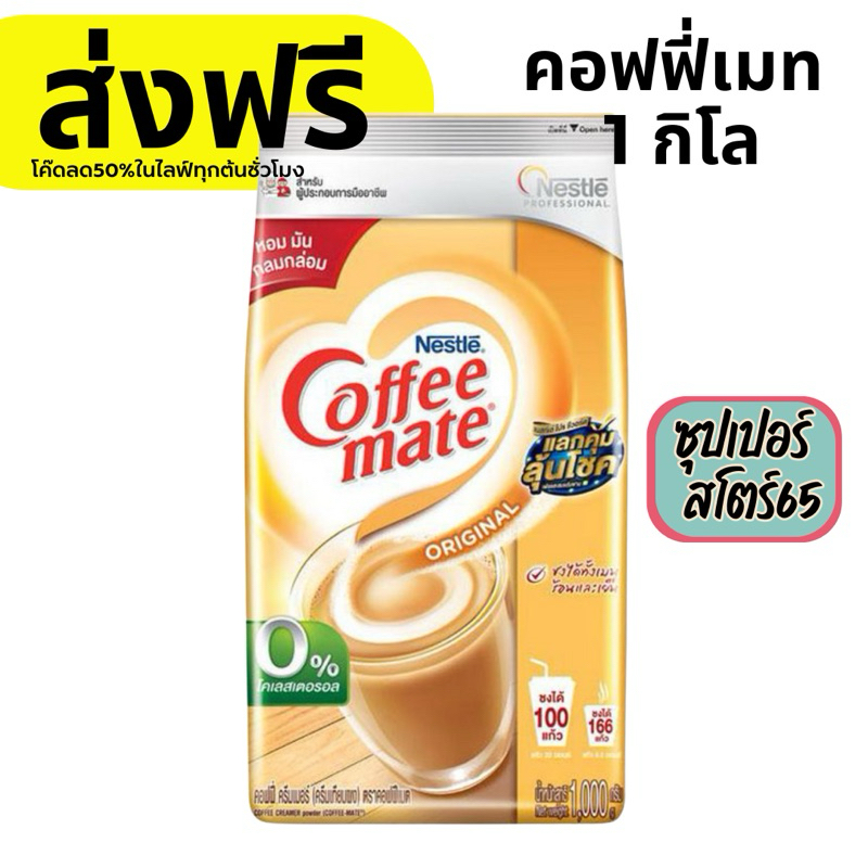 คอฟฟี่เมต coffeemate ครีมเทียม 1 กิโล (ส่งฟรี) โค๊ดส่วนลด 30-50% ในไลฟ์