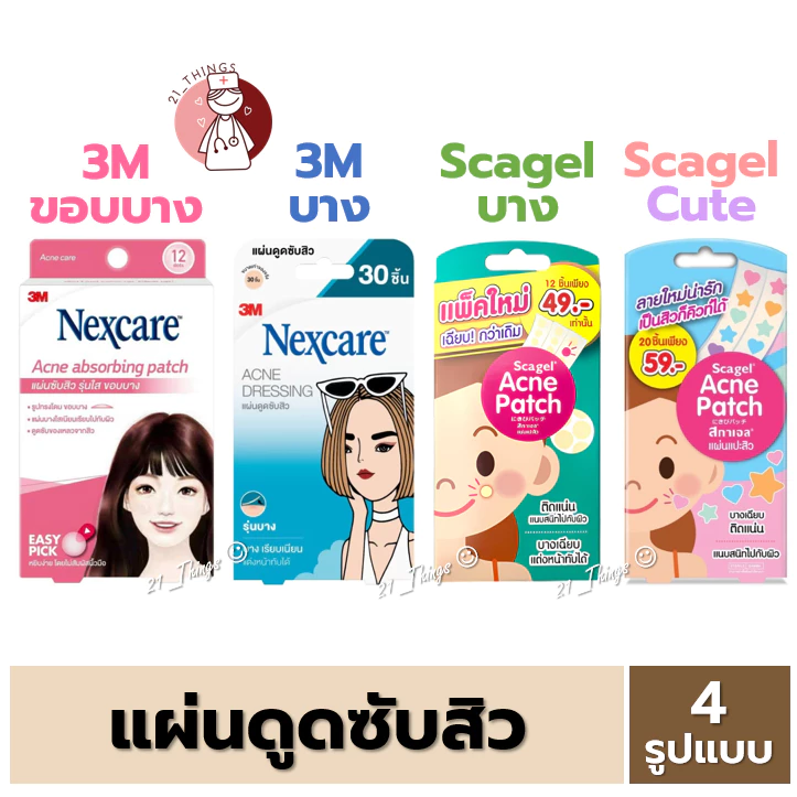 3M NEXCARE เน็กแคร์ แผ่นดูดซับสิว และ Scagel Acne Patch แผ่นดูดสิว
