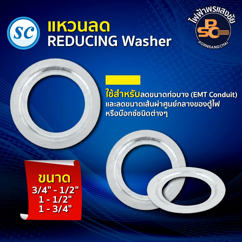 SC - แหวนลด (REDUCING Washer) ขนาด 3/4" - 1/2", 1 - 1/2",  1 - 3/4"  ราคา/แพ็ค (แพ็คละ 10 ตัว)