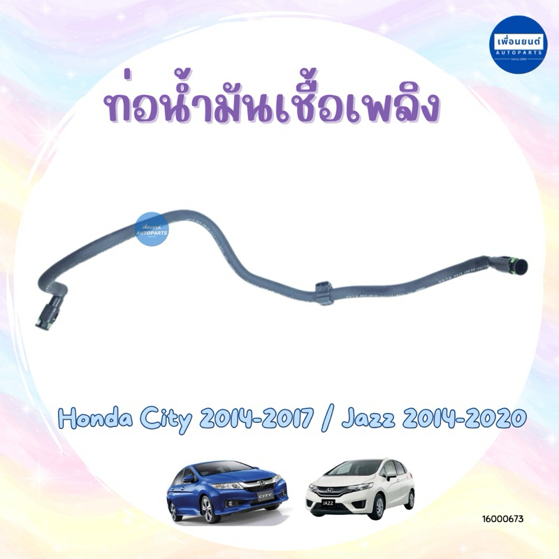 ท่อน้ำมันเชื้อเพลิง สำหรับรถ Honda City 2014-2017 / Jazz 2014-2020 ยี่ห้อ Honda แท้ รหัสสินค้า 16000673