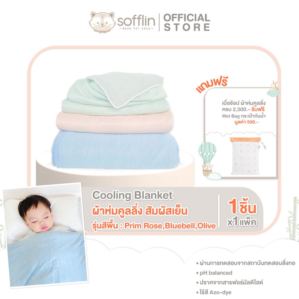 Sofflin Cooling Blanket ผ้าห่มคูลลิ่ง - ผ้าห่มสัมผัสเย็น รุ่นสีพื้น