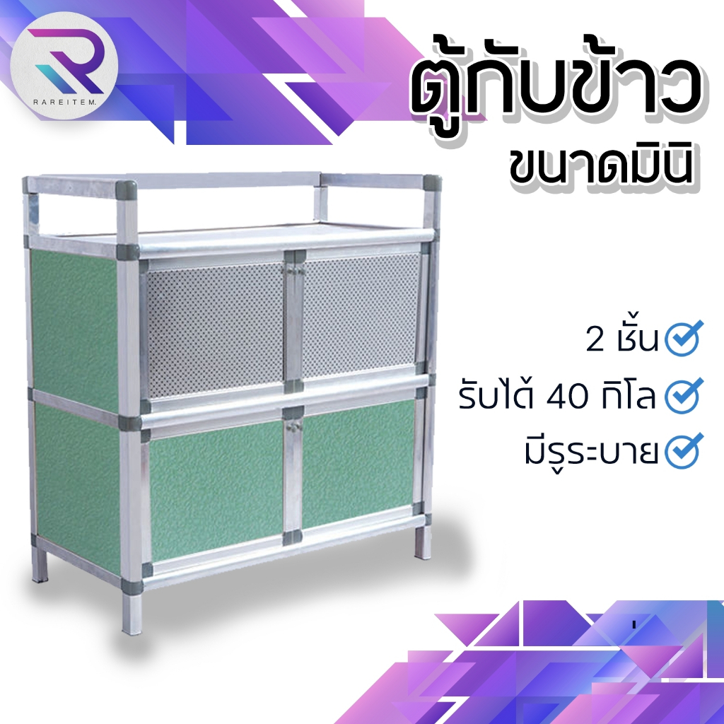 ตู้กับข้าวมินิ 2 ชั้น RAREITAM ตู้ครัวอลูมิเนียม จัดระเบียบพื้นที่เล็ก