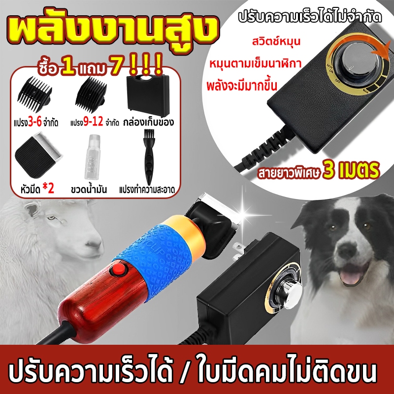 💥ซื้อ 1 แถม 7💥 เครื่องตัดขนแกะ ตัดขนสุนัข ปรับความเร็วได้ กําลังสูง ใบมีดคมไม่ติดขน