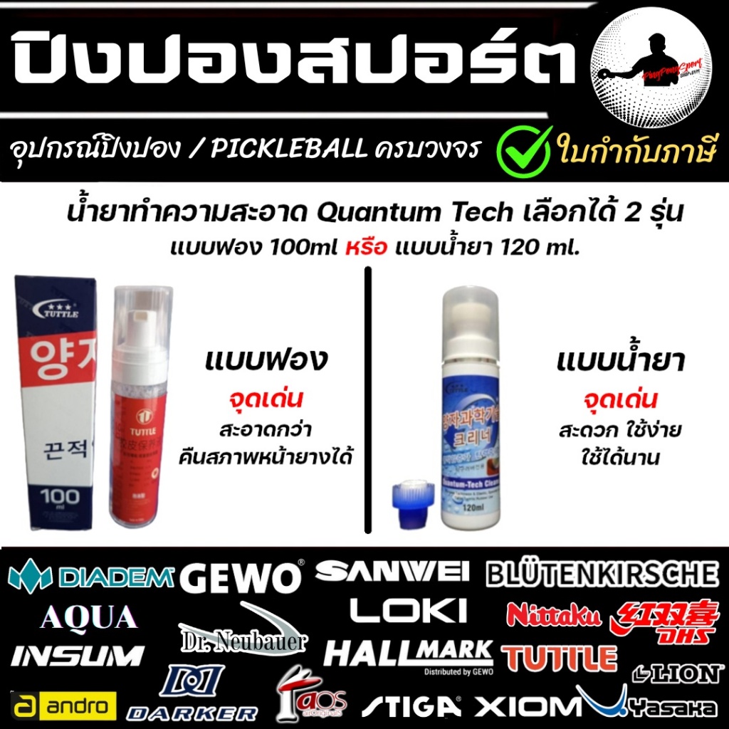 TUTTLE น้ำยาทำความสะอาด หน้ายางปิงปอง รุ่น QUANTUM TECH (TACKIFIER)