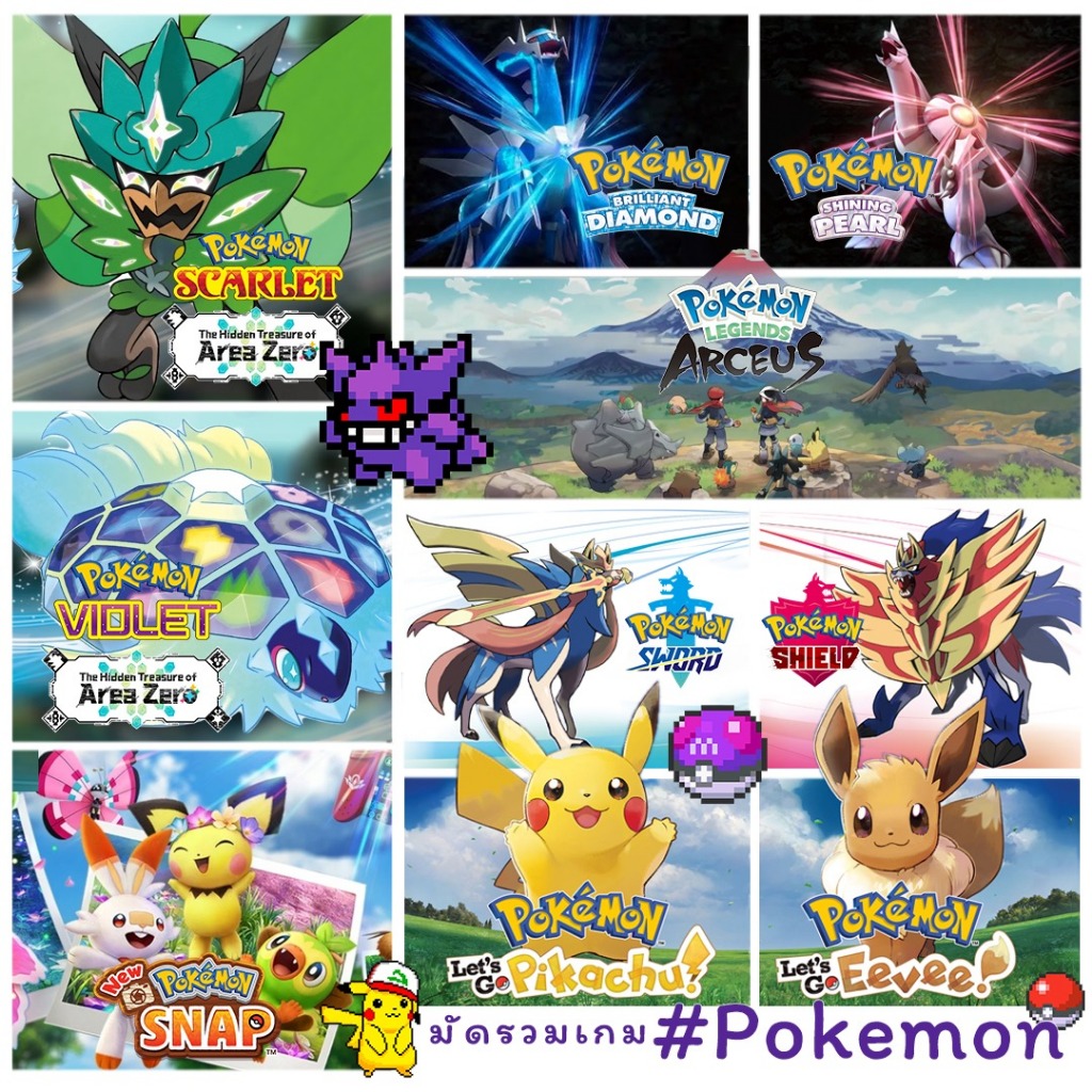 Nintendo Switch™ มัดรวมเกมต้องเล่น Vol. Pokemon | Nintendo Switch Game Hit ของมันต้องมี (By ClaSsIC GaME)