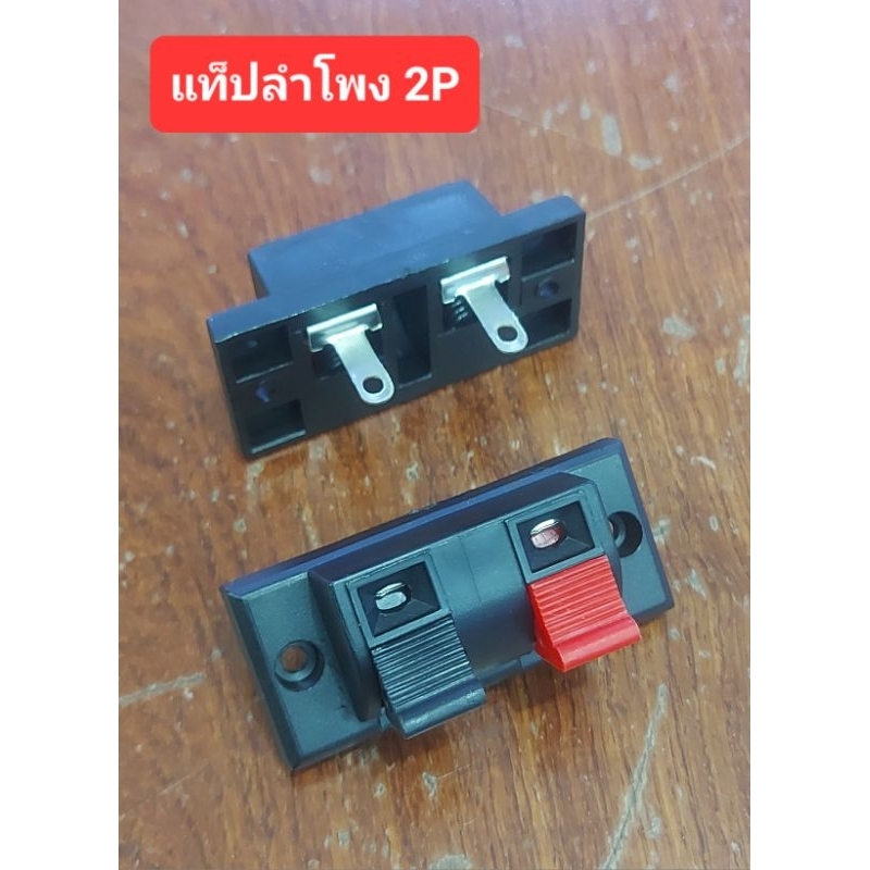 แท็ปลำโพง แดง/ดำ 2P (ราคาตัวละ)