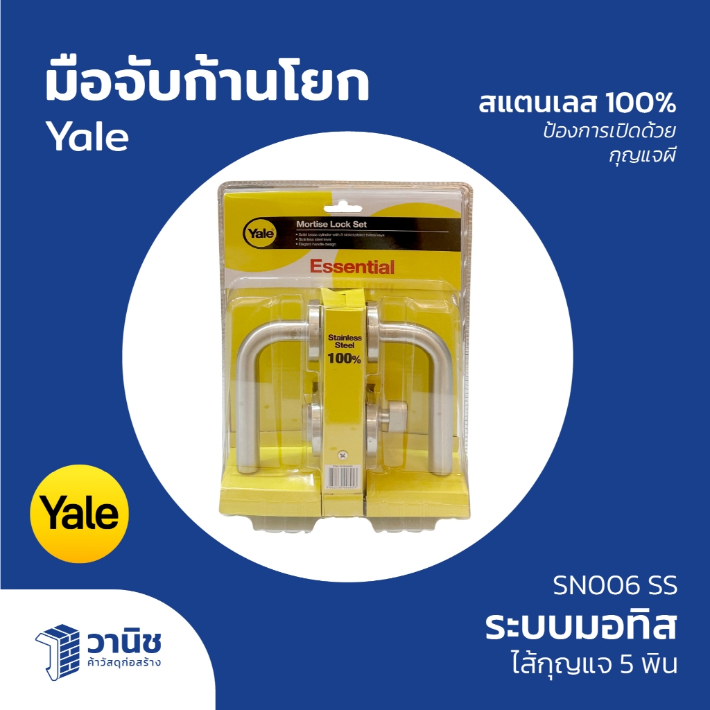 ลูกบิดประตู ลูกบิดประตูสแตนเลส มือจับก้านโยก Yale รุ่น SN006 สีสแตนเลส (SS) ระบบมอทิสต์