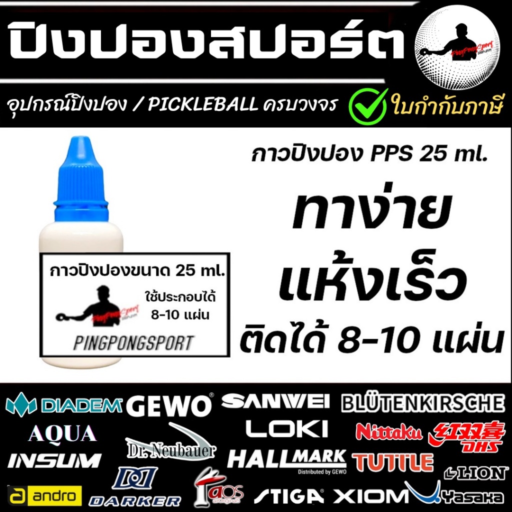 กาวปิงปอง Pingpongsport (กาวขาว) 10g ใช้ทาได้ 2-3 แผ่น / 25g ใช้ทาได้ 8-10 แผ่น