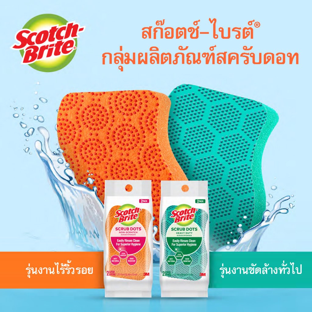 3M™ Scotch-Brite® สก๊อตช์-ไบรต์ แผ่นใยขัดฟองน้ำสครับดอท, รุ่นไร้ริ้วรอย ราคา ถูกที่สุด ดีลบีเคเค แกลเลอรีภาพที่ 9