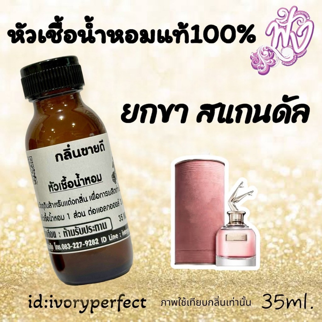 กลิ่น ยกขาส้ม (แบบกระป่อง) หัวเชื้อน้ำหอมแท้ 100% 35ml. ร้านน้ำหอมฟุ้ง น้ำหอม