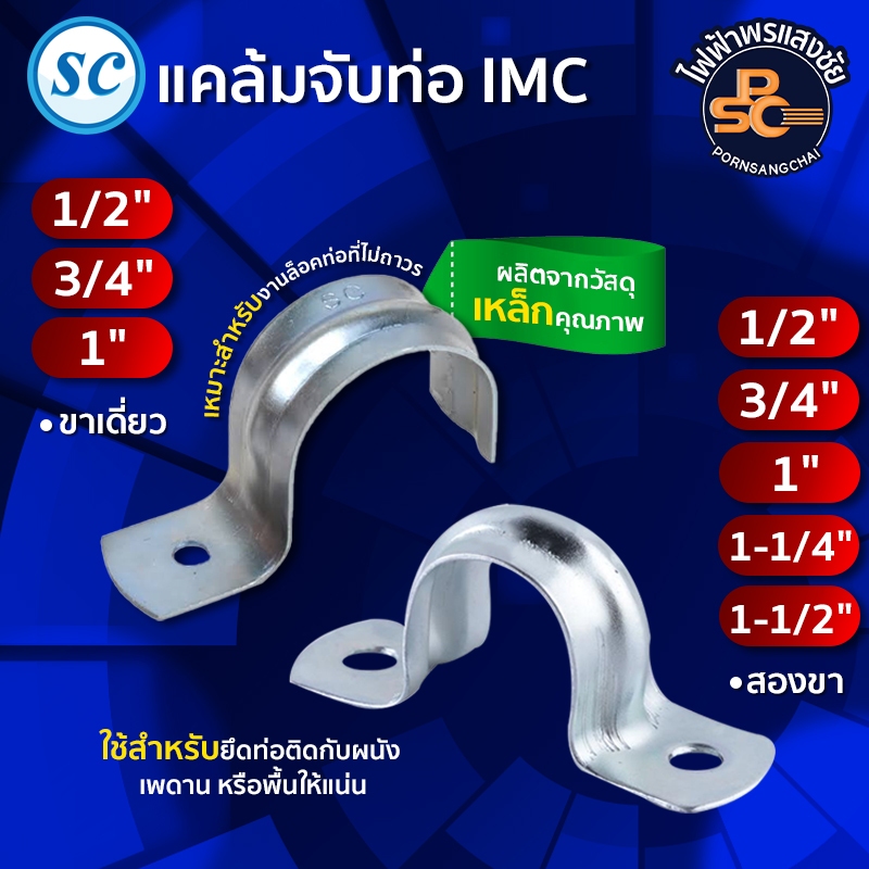 SC - แคล้มจับท่อขาเดี่ยว IMC ขนาด 1/2" 3/4" 1" ราคา/แพ็ค (แพ็คละ 10 ตัว)
