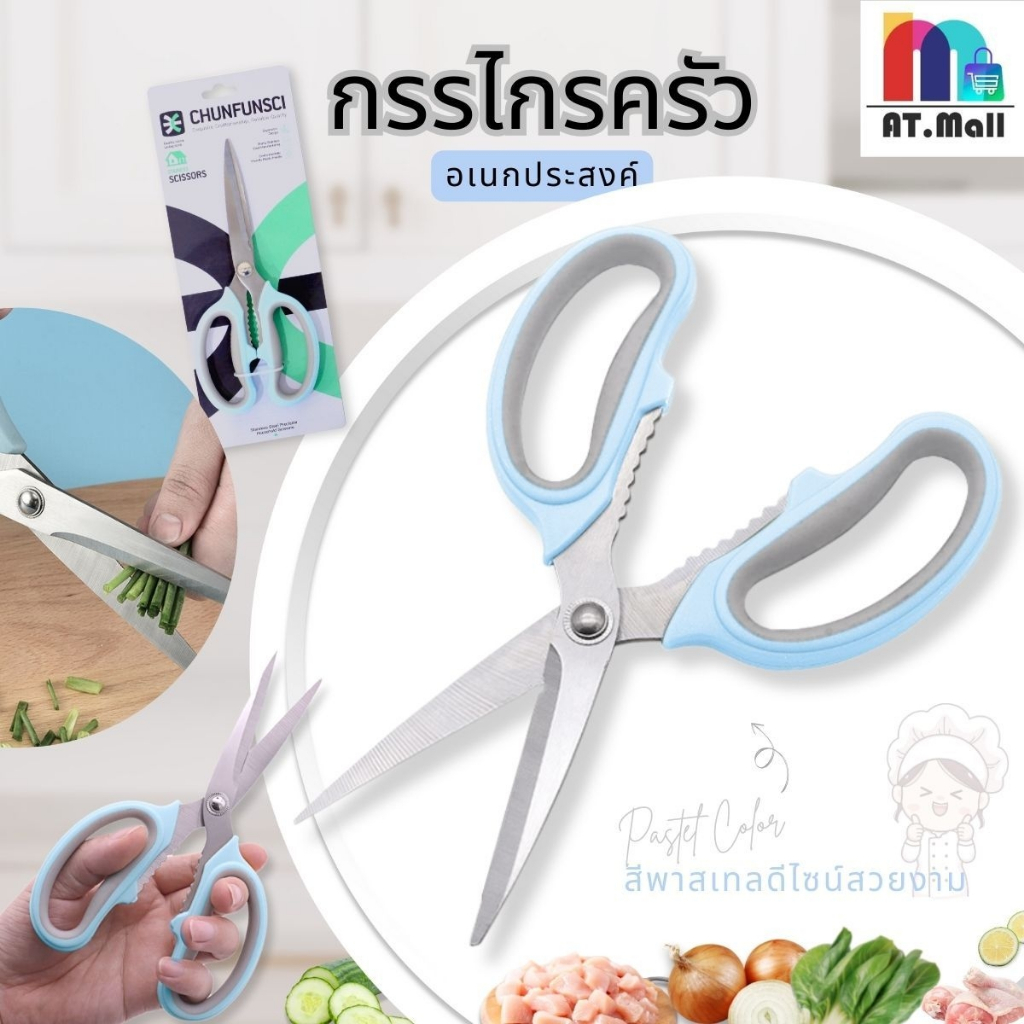 AT.MALL กรรไกรครัวสแตนเลส (S-10A) | กรรไกรทำอาหารสีพาสเทล | ด้ามจับนุ่ม คมทน ใช้เปิดเปลือกถั่ว
