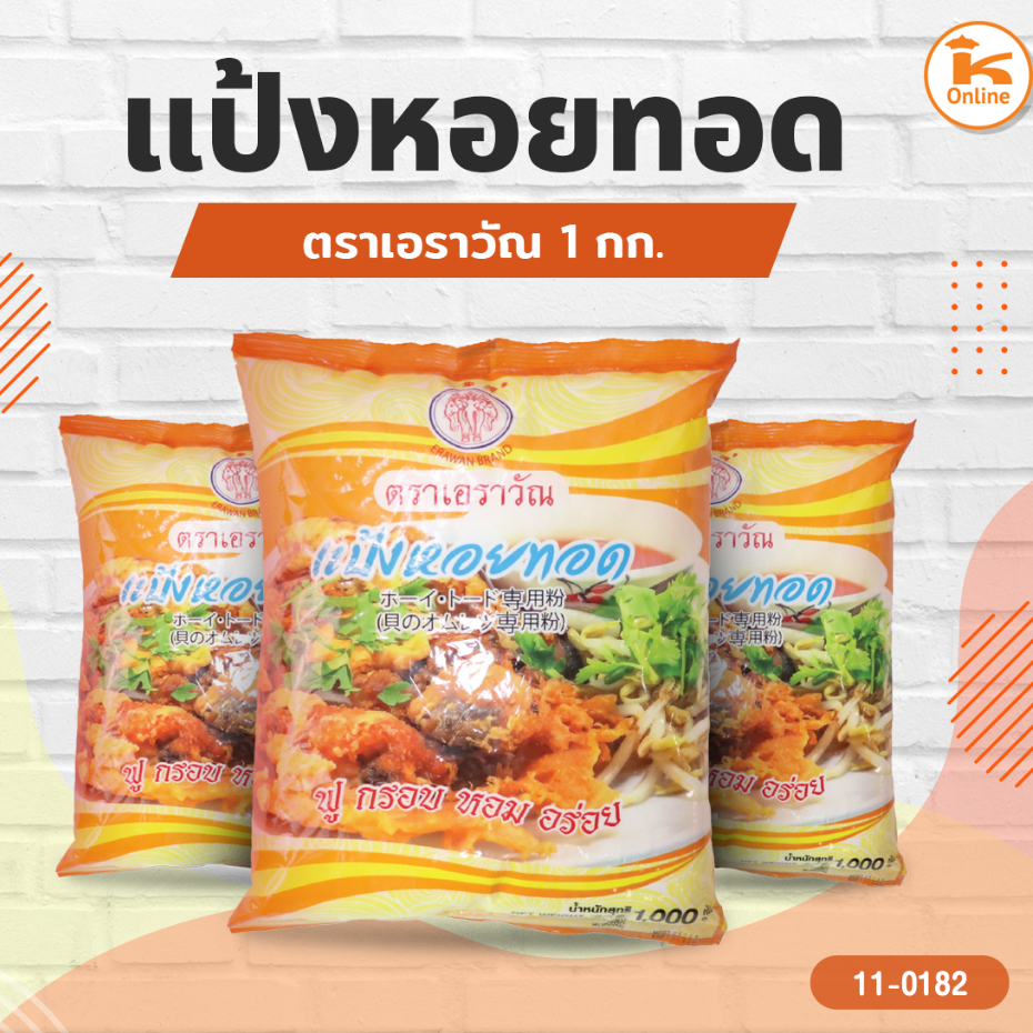 แป้งหอยทอด ตราเอราวัณ 1 กก.