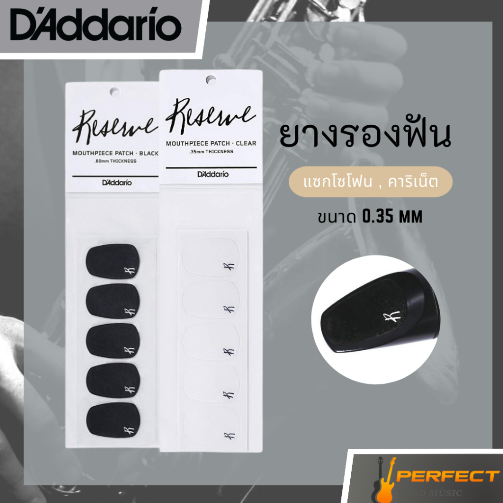 ยางรองฟัน D'addario Mouthpiece Patch สำหรับคลาริเน็ตและแซ็กโซโฟน มี 2 สีให้เลือก