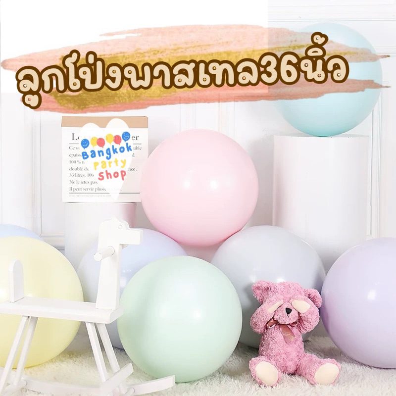 (1ใบ) ลูกโป่ง พาสเทล สีมาการอง 36 นิ้ว ขนาดใหญ่ พาสเทล พร้อมส่งจากนนทบุรี