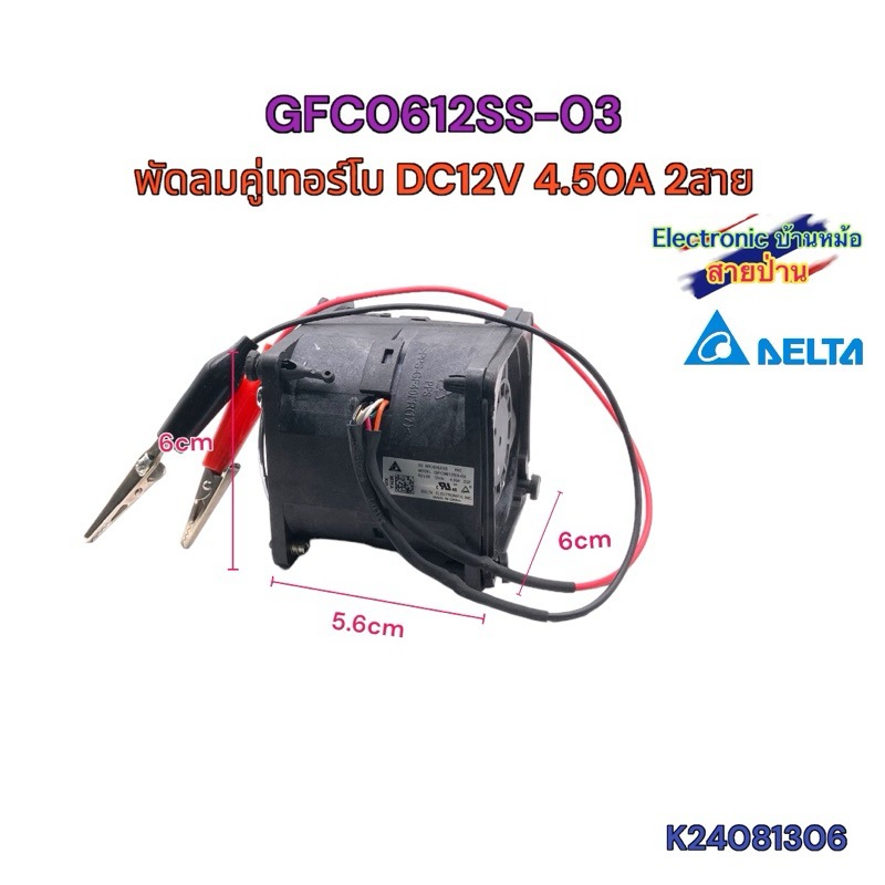 GFCO612SS-03 พัดลมคู่เทอร์โบ DC12V 4.50A 2สาย (K24081306)