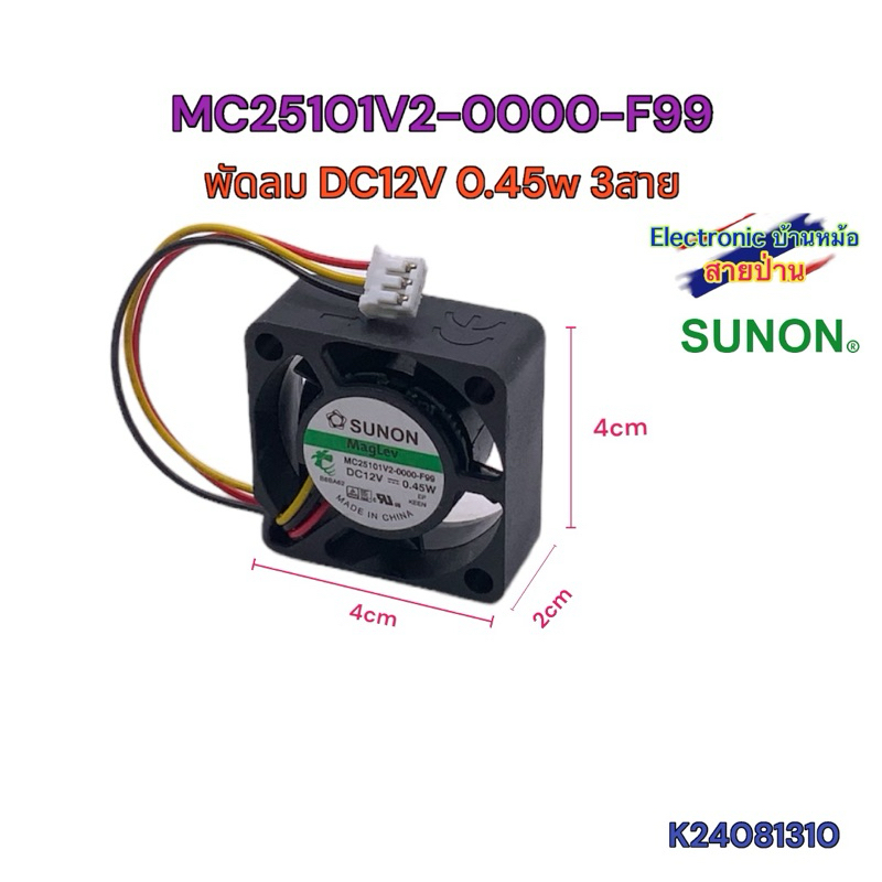 MC25101V2-0000-F99 พัดลม DC12V 0.45w 3สาย (K24081310)