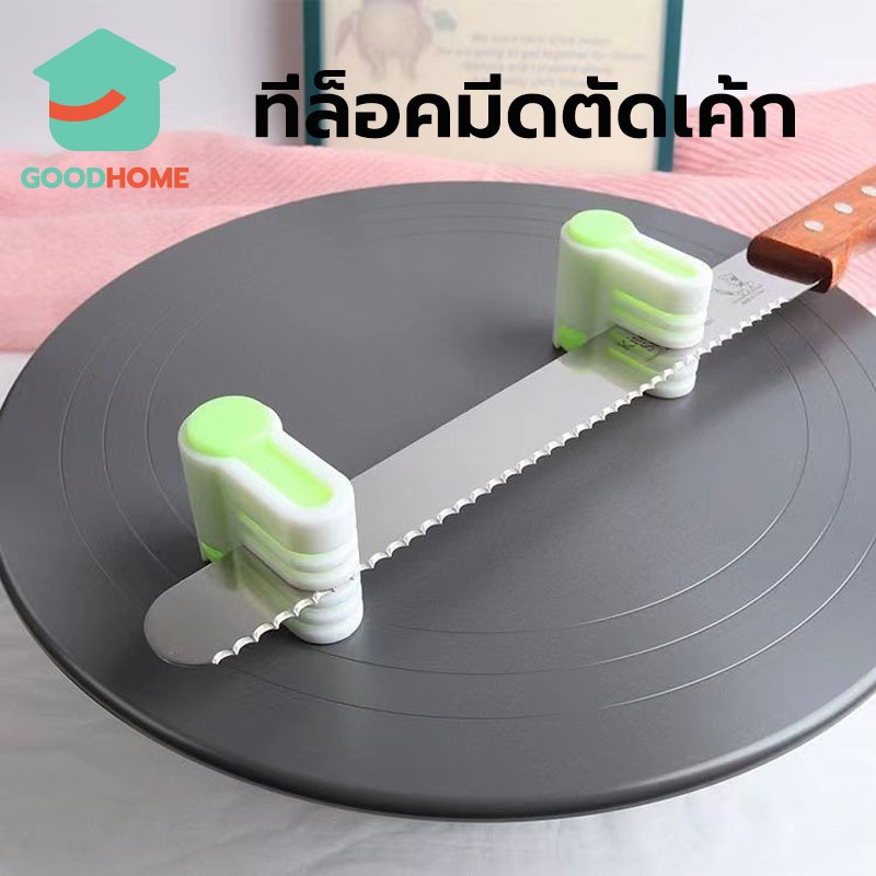 GOODHOME ที่ล็อคมีดตัดเค้ก 1ชุดมี2ชิ้น มีให้เลือกซื้อ2สี สำหรับสไลด์ชั้นเค้ก อุปกรณ์ตัดเค้ก