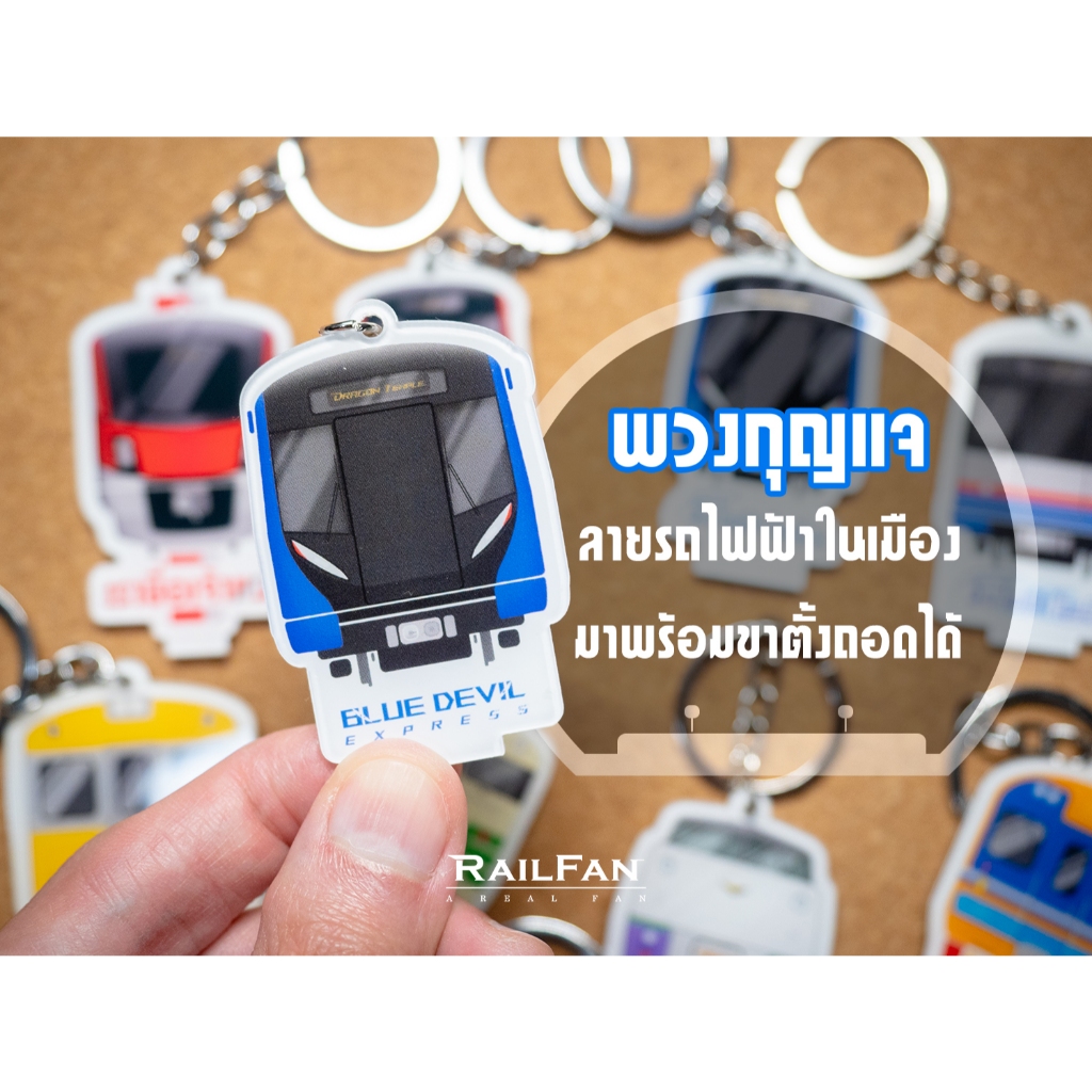 พวงกุญแจลายรถไฟ รถไฟฟ้าสีน้ำเงิน รถไฟฟ้า รถไฟใต้ดิน สายสีน้ำเงิน รถไฟของเล่น รถไฟฟ้าในเมืองกรุงเทพ พวงกุญแจ พวงกุญแจรถไฟ