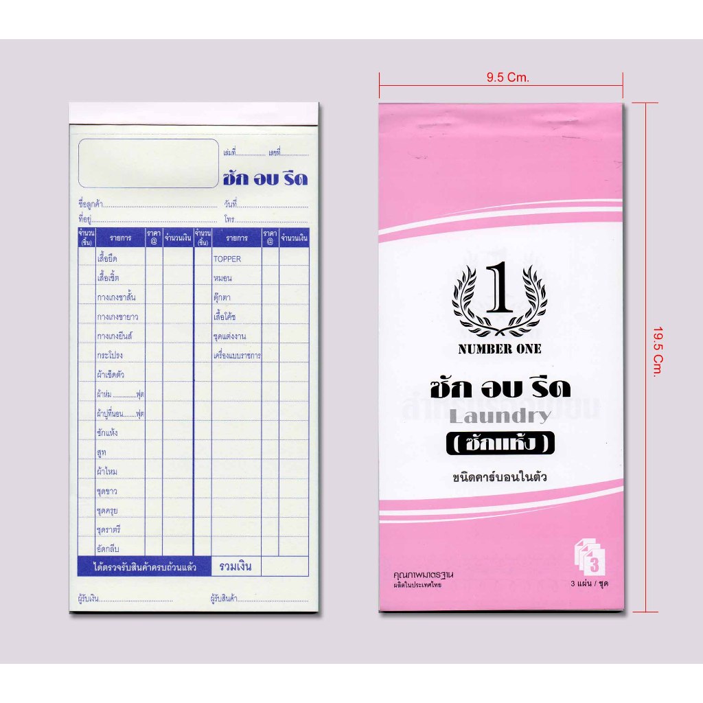 บิลซักอบรีด-ซักแห้ง(ใหม่เคมี3ใบ/ชุด)10เล่ม/แพ็คNUMBER ONEขนาด9.5X19.5ซม.เคมี3ใบ/ชุด(กระดาษมีก็อปปี้ในต้ว)ขายยกแพ็ค
