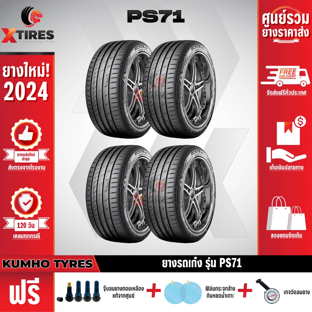 KUMHO 275/35R20 ยางรถยนต์รุ่น PS71 4เส้น (ปีใหม่ล่าสุด) ฟรีจุ๊บยางเกรดA+ของแถมจัดเต็ม