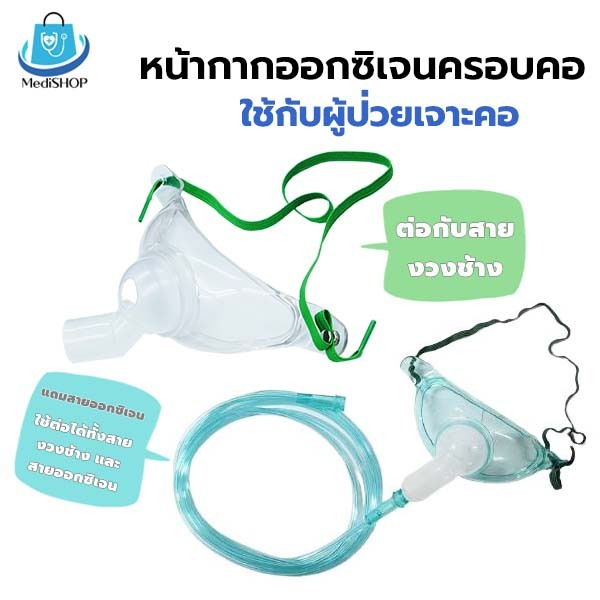 Trachea Mask หน้ากากออกซิเจนเจาะคอ ใช้กับผู้ป่วยเจาะคอ นำไปต่อกับสายงวงช้าง หน้ากากออกซิเจนครอบคอ 2B