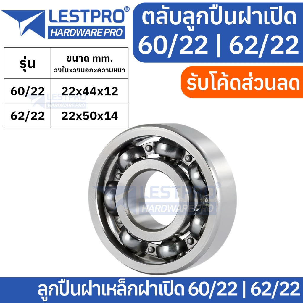 ตลับลูกปืนฝาเปิด 60/22 62/22 Open ตลับลูกปืนเม็ดกลมร่องลึก แบบไม่มีฝา ball bearing LESTPRO OP
