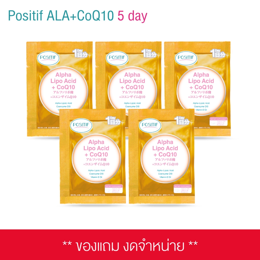 (ของแถมงดจำหน่าย) SAMPLE POSITIF Alpha Lipo Acid + CoQ10 1 day จำนวน 5 ซอง
